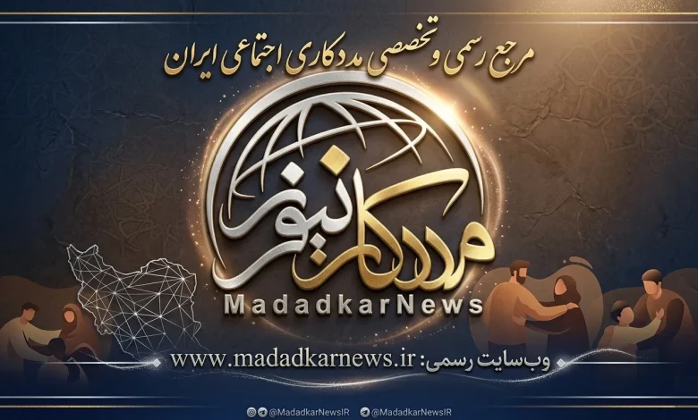 بسته خبری هفتگی «مددکار نیوز» هفته پایانی اردیبهشت ۱۴۰۵
