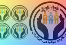 مددکاری-اجتماعی-ایرانیان1