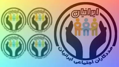 مددکاری-اجتماعی-ایرانیان1