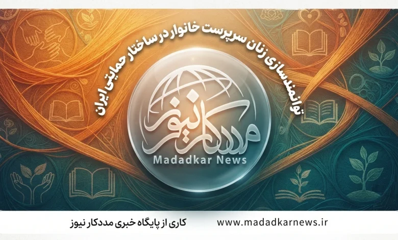 مدلهای اصلی توانمندسازی زنان سرپرست خانوار