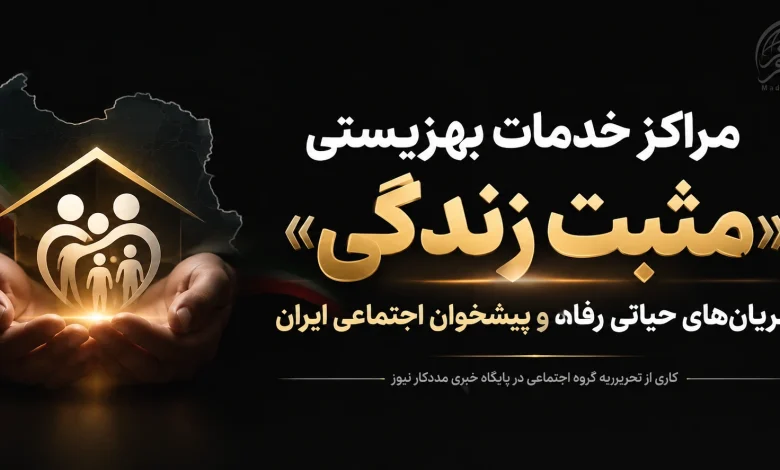 مراکز خدمات بهزیستی «مثبت زندگی»؛ شریانهای حیاتی رفاه و پیشخوان اجتماعی ایران