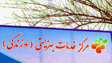 مراکز مثبت زندگی گیلان؛ پشتیبانی از مردم در بحران‌ها