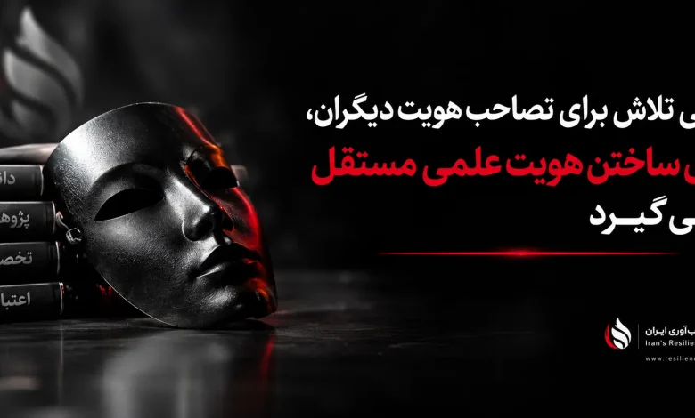 وقتی تلاش برای تصاحب هویت دیگران، جای ساختن هویت علمی مستقل را میگیرد