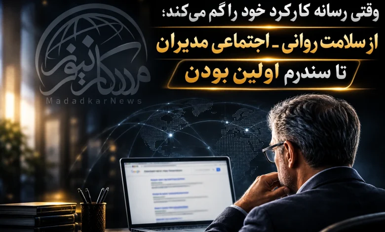 وقتی رسانه کارکرد خود را گم میکند