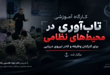 کارگاه آموزشی «تاب آوری در محیط های نظامی» برگزار شد