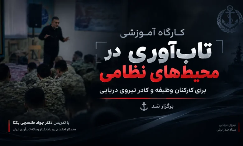 کارگاه آموزشی «تاب آوری در محیط های نظامی» برگزار شد