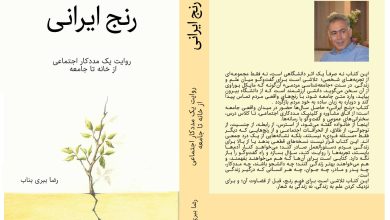 معرفی «کتاب رنج ایرانی» - نویسنده رضا ببری