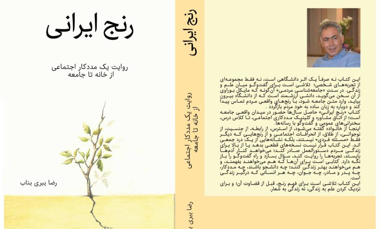 معرفی «کتاب رنج ایرانی» - نویسنده رضا ببری