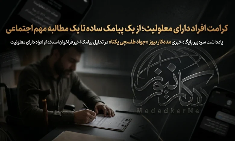 کرامت افراد دارای معلولیت؛ از یک پیامک ساده تا یک مطالبه مهم اجتماعی