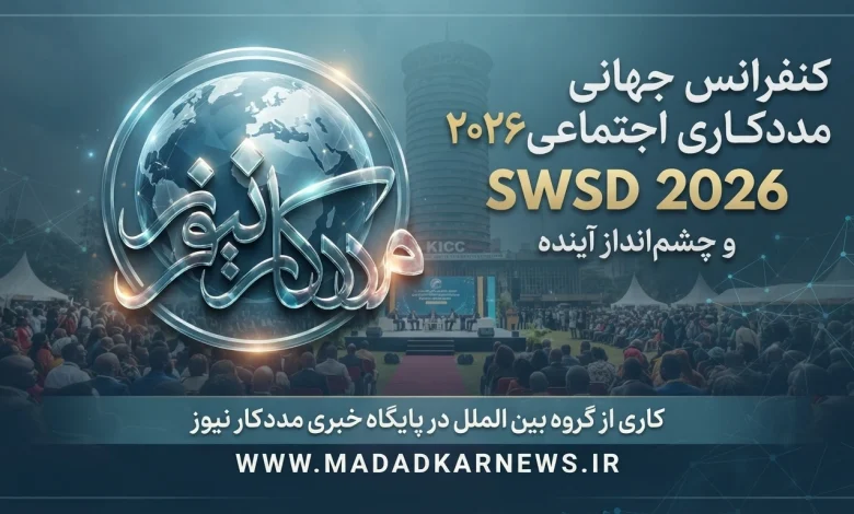 کنفرانس جهانی مددکاری اجتماعی ۲۰۲۶ (SWSD 2026) و چشمانداز آینده