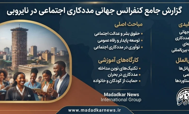گزارش جامع کنفرانس جهانی مددکاری اجتماعی ۲۰۲۶ (نایروبی)